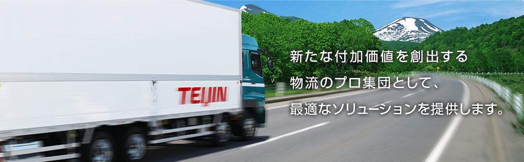 新たな付加価値を創出する物流のプロ集団として、最適なソリューションを提供します。